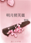 《明月照芙蕖》封面
