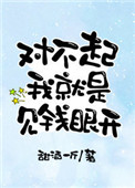 《对不起我就是见钱眼开》封面