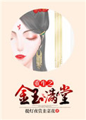 《重生之金玉满堂》封面