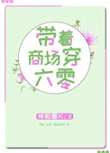 《带着商场穿六零》封面