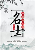 《穿到古代当名士》封面