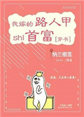 《我嫁的路人甲是首富[穿书]》封面