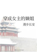《穿成女主的嫡姐》封面