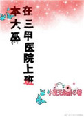 《本大巫在三甲医院上班》封面