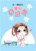 《宠妃养成记》封面
