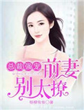 《总裁强宠：前妻，别太撩》封面