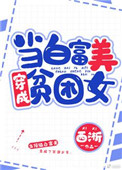 《当白富美成为贫困女》封面