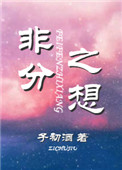 《非分之想》封面