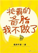 《校草的备胎我不做了》封面