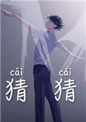 《猜猜》封面