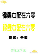 《锦鲤女配在六零》封面