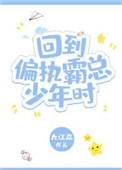 《回到偏执霸总少年时》封面