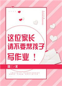 《这位家长请不要帮孩子写作业》封面