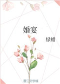 《婚宴》封面
