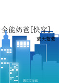 《全能奶爸[快穿]》封面