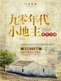 《重生空间之九零年代小地主》封面