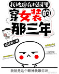 《被迫在校园穿女装的那三年》封面