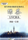 《我写的绿茶跪着也要虐完[快穿]》封面