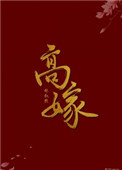 《高嫁（作者：林叙然）》封面