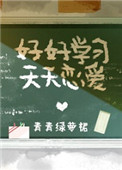 《好好学习，天天恋爱》封面
