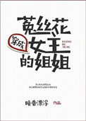 《穿成菟丝花女主的姐姐》封面