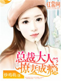 《总裁大人撩妻成瘾》封面