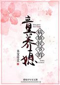 《病娇侯爷的童养媳》封面