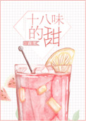 《十八味的甜》封面