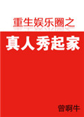 《重生娱乐圈之真人秀起家》封面