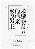 《成为男主退亲未婚妻以后》封面