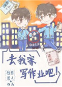 《去我家写作业吧》封面