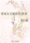《穿成女主她前任[快穿]》封面