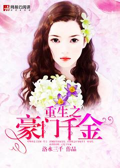 《重生之豪门千金（作者：洛水三千）》封面