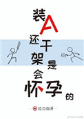 《装A还干架是会怀孕的》封面