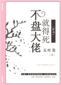 《不盘大佬就得死[穿书]》封面