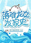 《落难龙女发家史》封面