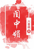 《闺中媚（重生）》封面