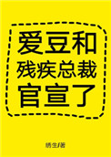 《爱豆和残疾总裁官宣了》封面