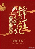 《穿成反派的锦鲤王妃》封面