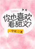《你也喜欢看甜文？》封面