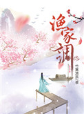 《渔家调》封面