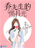 《乔先生的黑月光》封面