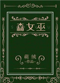 《森女巫》封面