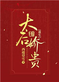 《太后娇贵（重生）》封面