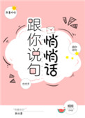 《跟你说句悄悄话》封面