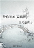 《最作顶流[娱乐圈]》封面