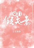《豪门假夫妻》封面