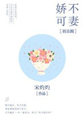 《娇不可妻[娱乐圈]》封面