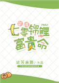 《穿成七零锦鲤富贵命》封面