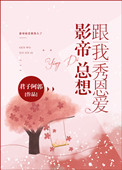 《影帝总想跟我秀恩爱》封面